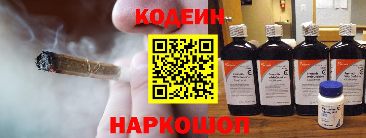 Codein напиток Lean (лин) Нарткала